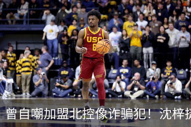 曾自嘲加盟北控像诈骗犯！沈梓捷8中1关键时刻梦游遭刘晓宇怒斥