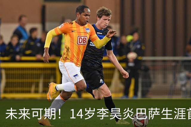 未来可期！14岁李昊炎巴萨生涯首次戴帽：半场3球 连轰世界波