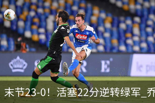 末节23-0！活塞22分逆转绿军 乔治空砍38+5