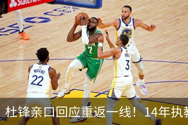 杜锋亲口回应重返一线！14年执教审美疲劳了，先充电再回来