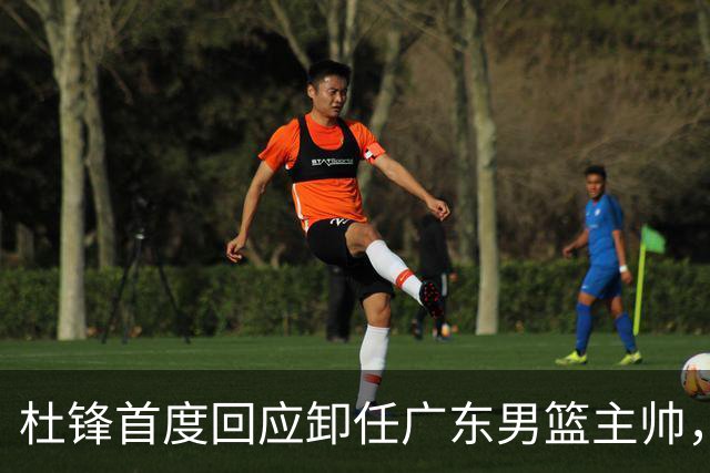 杜锋首度回应卸任广东男篮主帅，还主动提及杨鸣，球迷释怀了！
