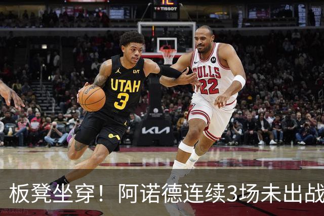 板凳坐穿！阿诺德连续3场未出战，年薪超3100万赛季6场1助丢主力