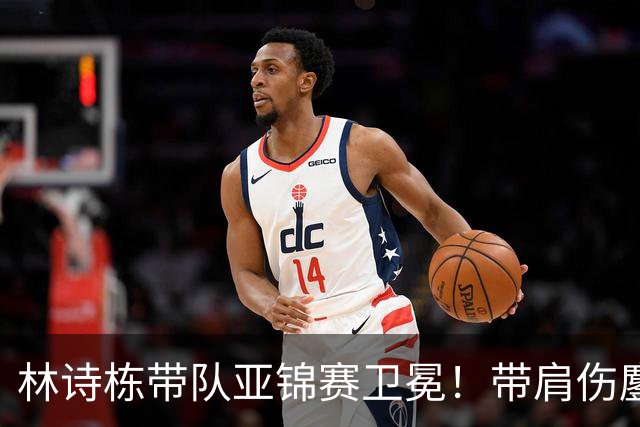 林诗栋带队亚锦赛卫冕！带肩伤鏖战豪取4连胜 赛后采访更显帅才之风
