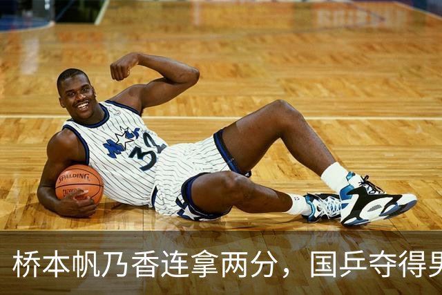桥本帆乃香连拿两分，国乒夺得男团冠军，张本智和输球跪地扶桌