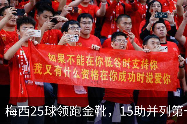 梅西25球领跑金靴，15助并列第一，跟队记者改口看好其拿MVP