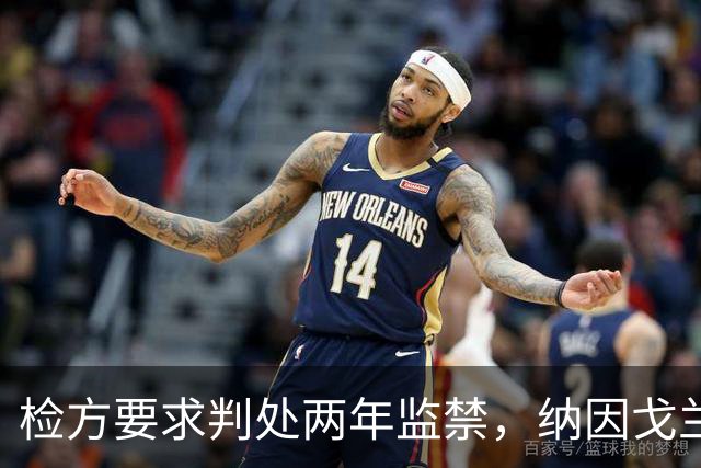 检方要求判处两年监禁，纳因戈兰卷入洗钱大案