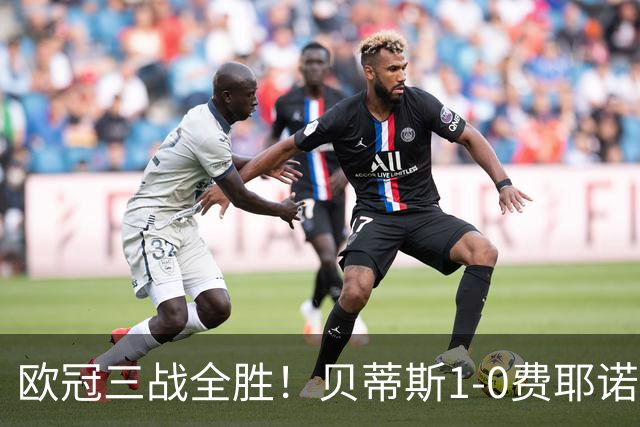 欧冠三战全胜！贝蒂斯1-0费耶诺德 伊斯科点射破门阿布德造点