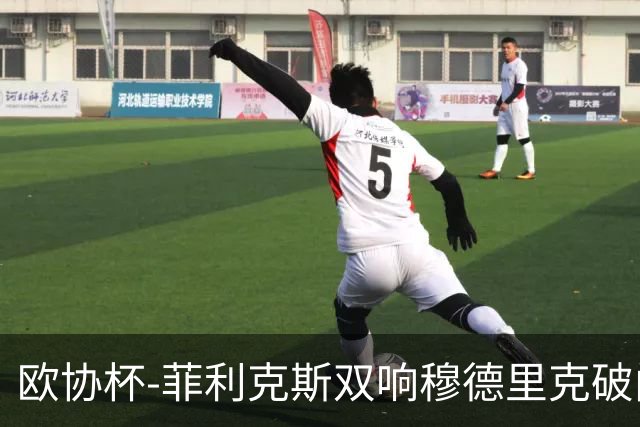 欧协杯-菲利克斯双响穆德里克破门 切尔西4-1胜