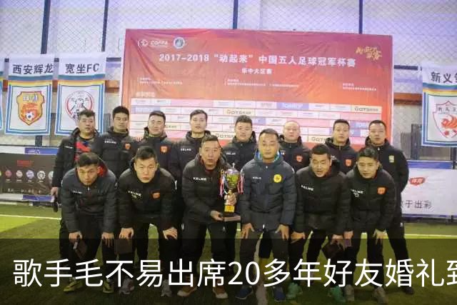 歌手毛不易出席20多年好友婚礼致辞引争议：“虽然不是我的妻子”，但从校服到婚纱，是我生活中交集最多的人