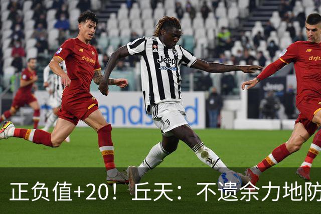 正负值+20！丘天：不遗余力地防守 给周琦更多休息恢复时间