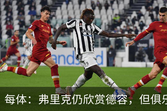 每体：弗里克仍欣赏德容，但俱乐部更愿栽培青训