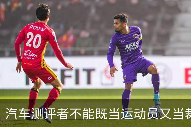 汽车测评者不能既当运动员又当裁判员