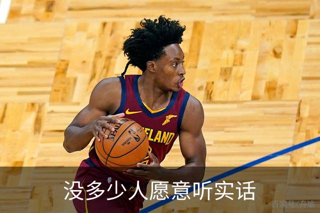 没多少人愿意听实话