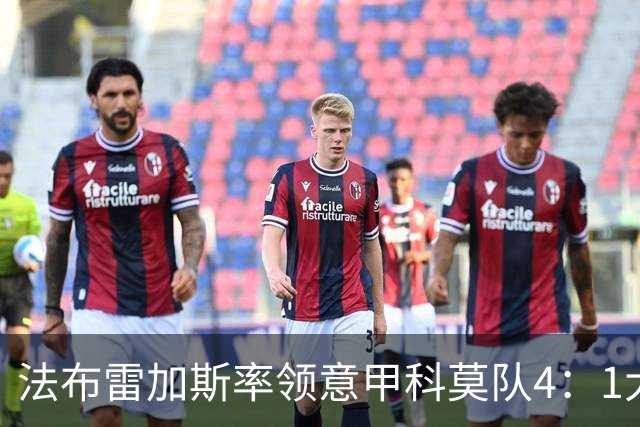 法布雷加斯率领意甲科莫队4：1大胜曼联，前皇马22岁小将2球1助，皇马考虑8000万欧元回购