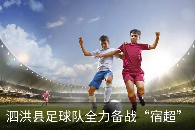 泗洪县足球队全力备战“宿超”