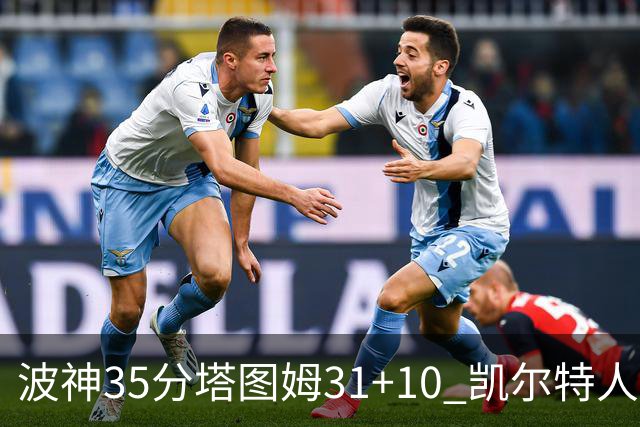 波神35分塔图姆31+10 凯尔特人送活塞28连败