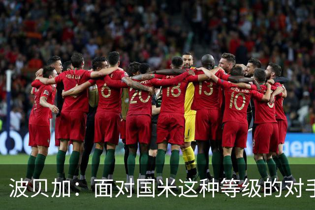 波贝加：面对国米这种等级的对手，收缩得太厉害就会身处风险