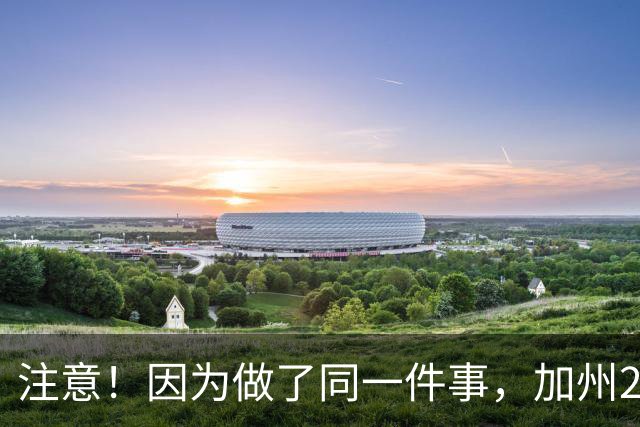 注意！因为做了同一件事，加州28名移民绿卡不保！有人已在美国生活40年，坚称“根本不知情”