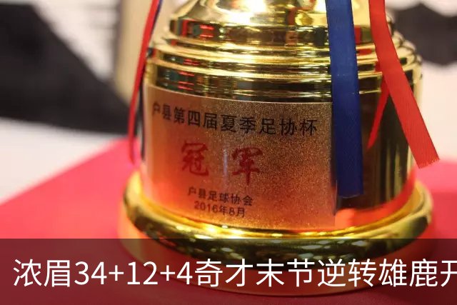 浓眉34+12+4奇才末节逆转雄鹿开门红，吹杨20分13助攻状元缺席