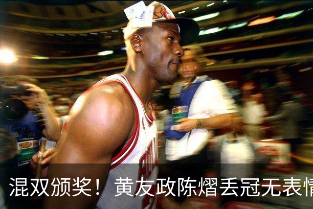 混双颁奖！黄友政陈熠丢冠无表情，张本美和全程开心，松岛辉空仍一脸冷静