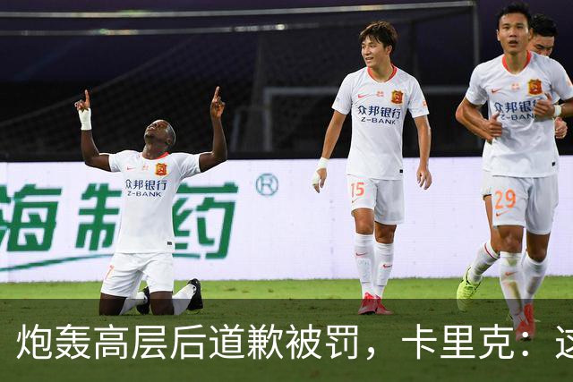 炮轰高层后道歉被罚，卡里克：这事翻篇了