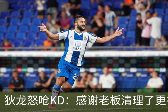 狄龙怒呛KD：感谢老板清理了更衣室里的那些恶臭