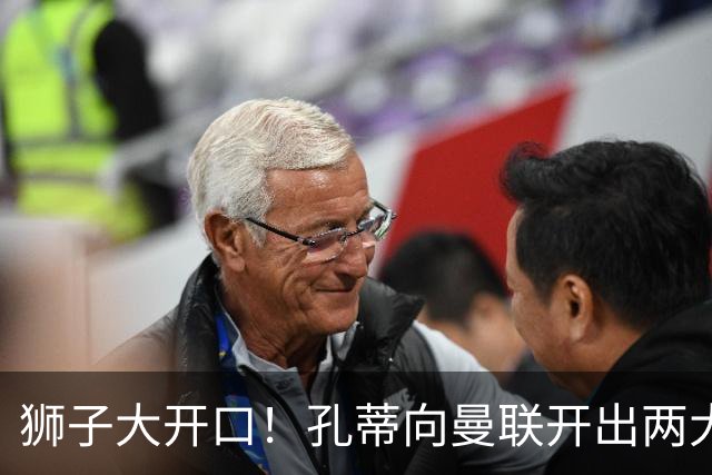 狮子大开口！孔蒂向曼联开出两大硬性条件，卡里克下课倒计时