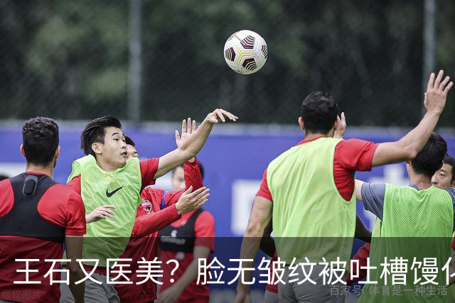 王石又医美？脸无皱纹被吐槽馒化姨化，为讨好妻子，还是不自信？