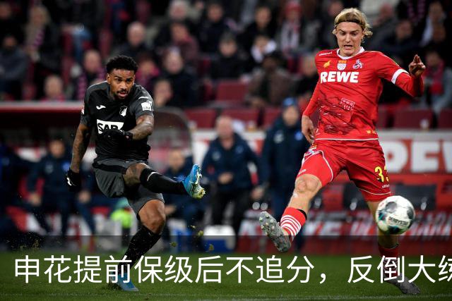 申花提前保级后不追分，反倒大练兵：为下赛季储备什么？