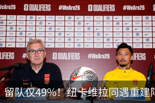 留队仅49%！纽卡维拉同遇重建阵痛，两队失误数英超前二