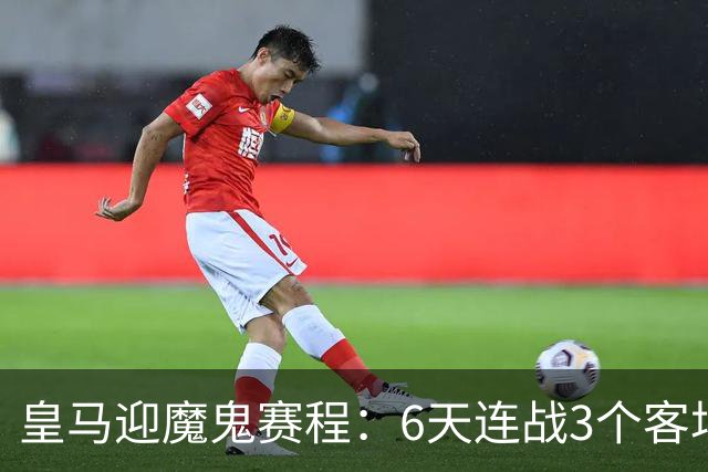 皇马迎魔鬼赛程：6天连战3个客场，为办NFL比赛主动奔波