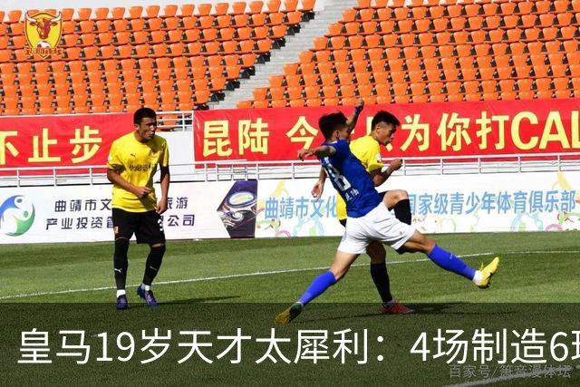 皇马19岁天才太犀利：4场制造6球，他让维尼修斯黯然失色