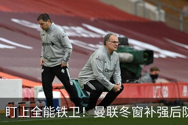 盯上全能铁卫！曼联冬窗补强后防，目标和梅努是同一经纪人