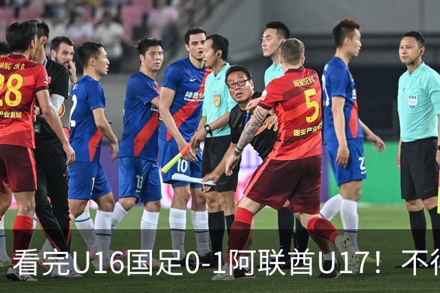 看完U16国足0-1阿联酋U17！不得不承认的5个事实，国足恐无缘出线