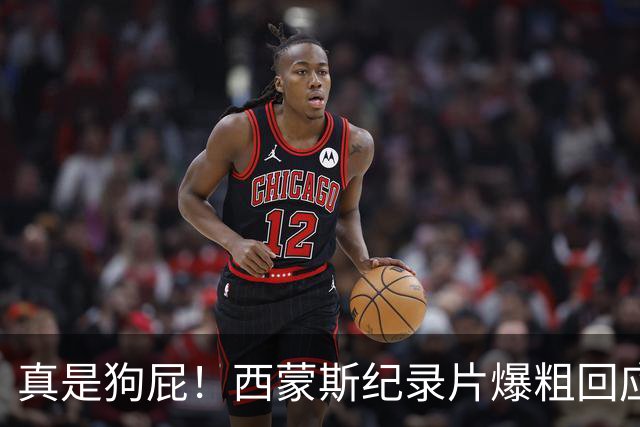 真是狗屁！西蒙斯纪录片爆粗回应里弗斯：为保饭碗把我推出去背锅