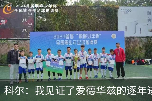 科尔：我见证了爱德华兹的逐年进步 希望他早日伤愈回归