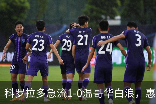 科罗拉多急流1-0温哥华白浪，惠特克绝杀