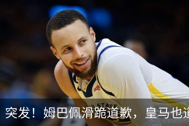 突发！姆巴佩滑跪道歉，皇马也道歉了!