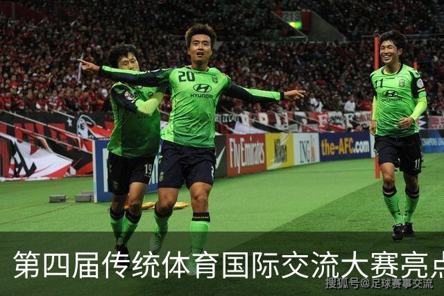 第四届传统体育国际交流大赛亮点抢先看