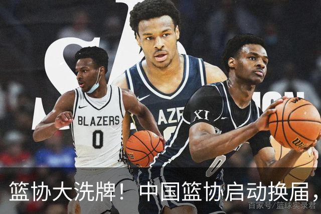篮协大洗牌！中国篮协启动换届，郭振明离任，四大候选谁能上位？