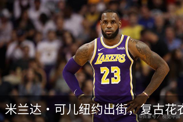 米兰达・可儿纽约出街，复古花衣明艳动人