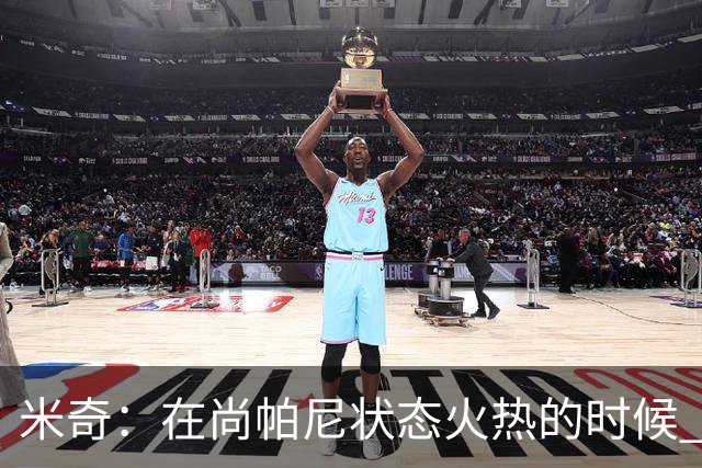 米奇：在尚帕尼状态火热的时候 球队在寻找他方面做得很出色