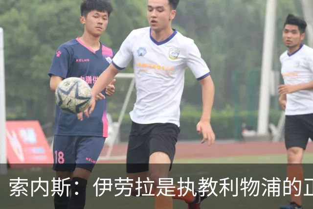 索内斯：伊劳拉是执教利物浦的正确人选，红军问题出在球员发挥上