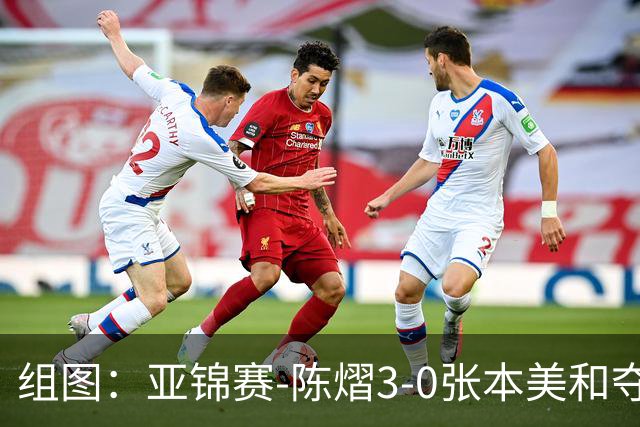 组图：亚锦赛-陈熠3-0张本美和夺冠 赛后与教练开心庆祝