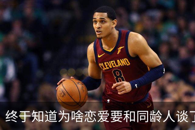 终于知道为啥恋爱要和同龄人谈了！评论区让人绷不住了，哈哈哈哈