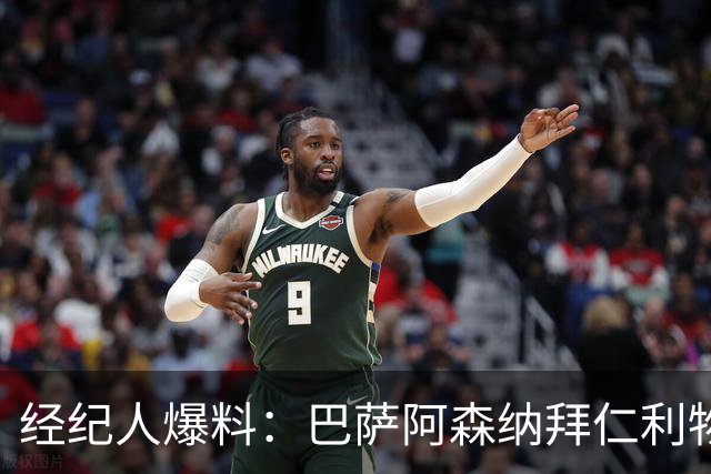 经纪人爆料：巴萨阿森纳拜仁利物浦巴黎全想要他，他却选择留下