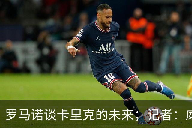 罗马诺谈卡里克的未来；记者：威尔考克斯的首选目标是许尔策勒