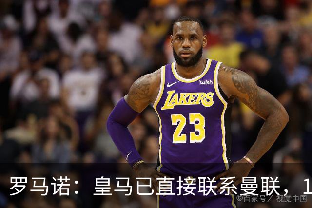 罗马诺：皇马已直接联系曼联，16岁新星争夺战升级