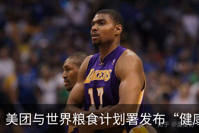 美团与世界粮食计划署发布“健康生活倡议行动网络”