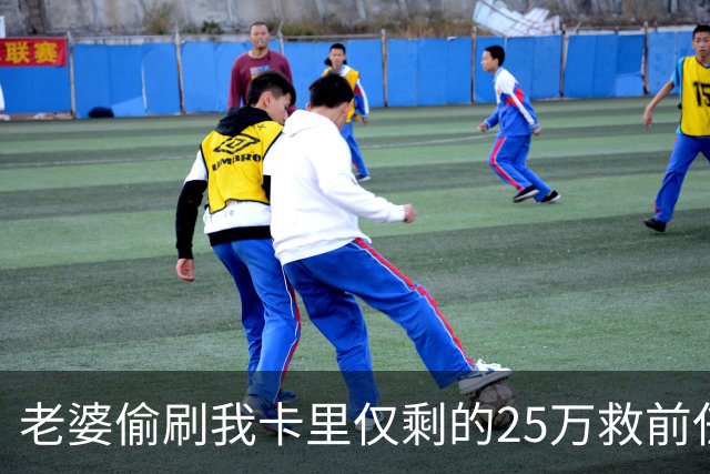 老婆偷刷我卡里仅剩的25万救前任，隔天丈母娘车祸急等手术，她哭着找我要钱，我把空卡推过去，笑了